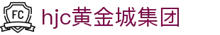 HJC黄金城(中国区)官方网站